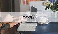 mt5外汇(mt5外汇平台官网)
