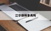 江华律师事务所(江华律师事务所离婚律师名单)